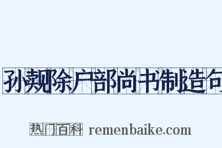 孙觌除户部尚书制造句是什么意思的图片